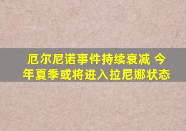 厄尔尼诺事件持续衰减 今年夏季或将进入拉尼娜状态